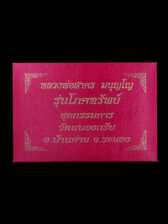 ชุดกรรมการเหรียญหลวงพ่อสาคร วัดหนองกรับ เนื้อเงินลงยาสี3เหรียญ กะไหล่ทองลงยาสี2เหรียญ ชุดครบ5เหรียญ หายาก พร้อมกล่องเดิม-1