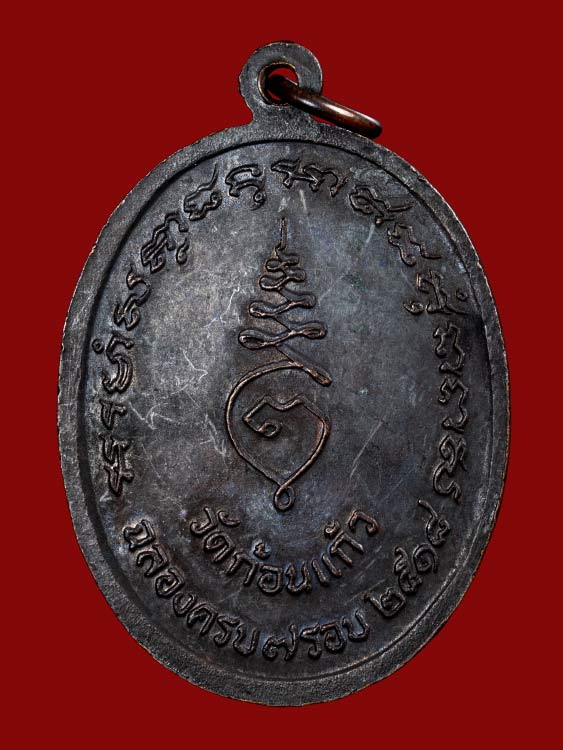 เหรียญหลวงพ่อทอง วัดก้อนแก้ว ปี18-1