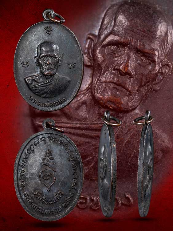 เหรียญหลวงพ่อทอง วัดก้อนแก้ว ปี18-1