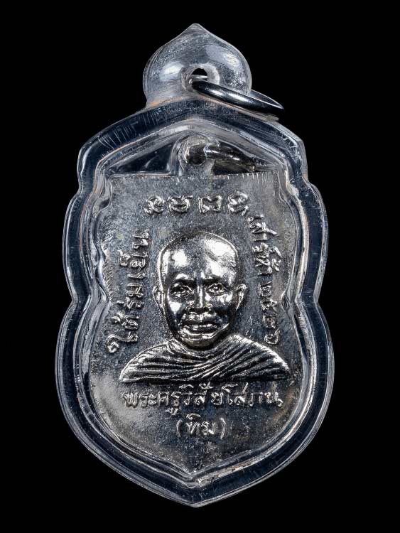 เหรียญใต้ร่มเย็นหลวงปู่ทวด วัดช้างให้ ปี26-1