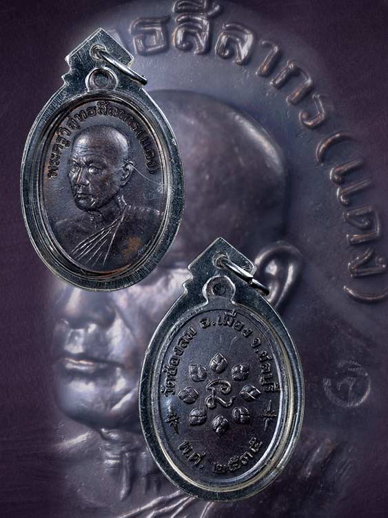 เหรียญหลวงพ่อแดง วัดช่องลม รุ่นแรก จ.ชลบุรี-1