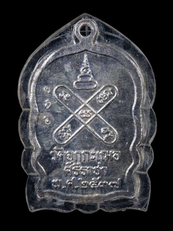 เหรียญนั่งพานหลวงพ่อเริ่ม วัดจุกกะเฌอ รุ่นแรก เนื้อเงิน จ.ชลบุรี-1