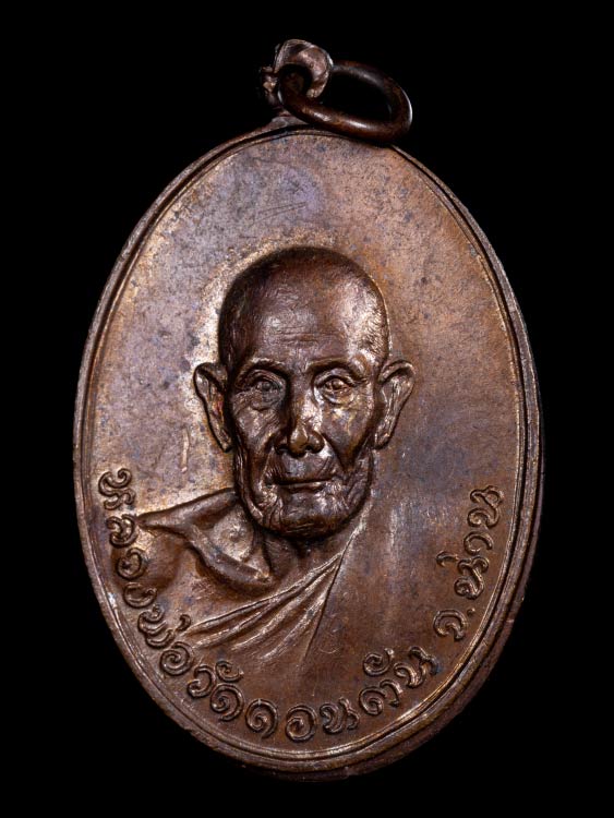 เหรียญหลวงพ่อวัดดอนตัน ปี19