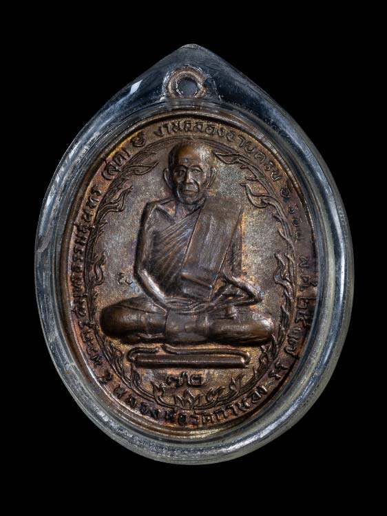 เหรียญหลวงพ่อสุด วัดกาหลง ทับตะกรุด ปี17 จ.สมุทรสาคร