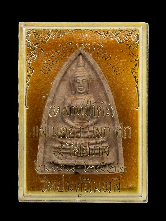 พระหลวงปู่โต๊ะวัดประดู่ฉิมพลี กลีบบัวเล็ก สวยแชมป์ ฝังตะกรุด1ดอก พร้อมกล่องเดิมบ้านๆฟอร์มนี้หายากมากครับ