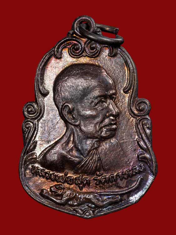 เหรียญหันข้างหลวงพ่อสุด วัดกาหลง เนื้อทองแดงรมดำ ผิวรุ้ง