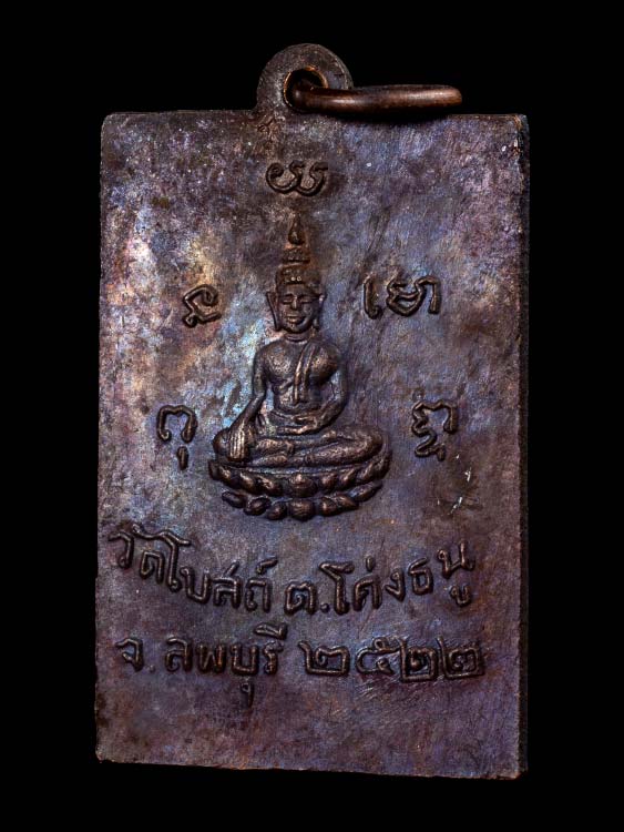 เหรียญหลวงพ่อพริ้ง วัดโบสถ์ ปี22-1