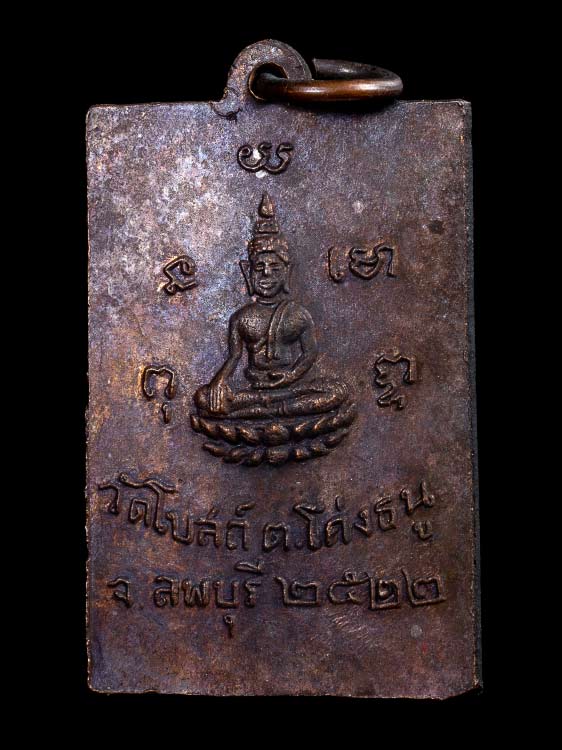 เหรียญหลวงพ่อพริ้ง วัดโบสถ์ ปี22-1