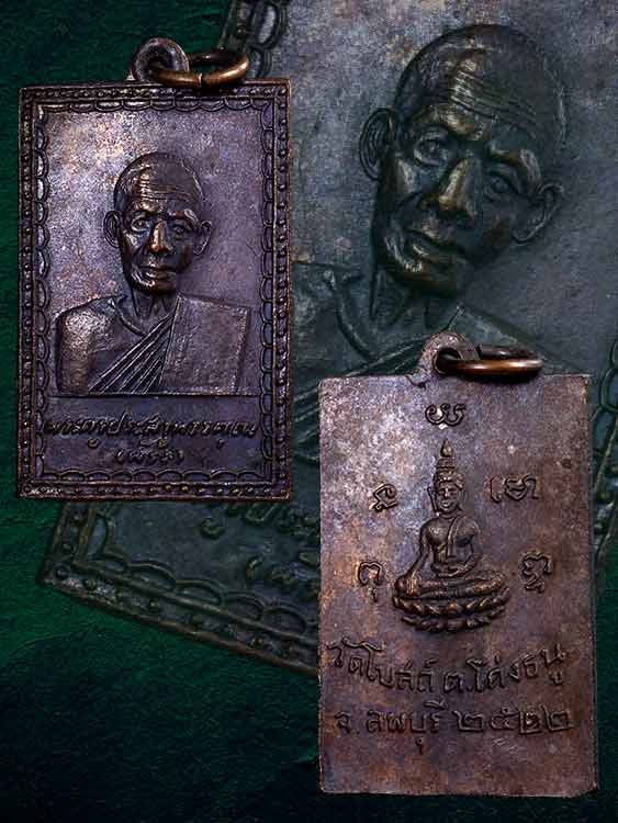 เหรียญหลวงพ่อพริ้ง วัดโบสถ์ ปี22-1