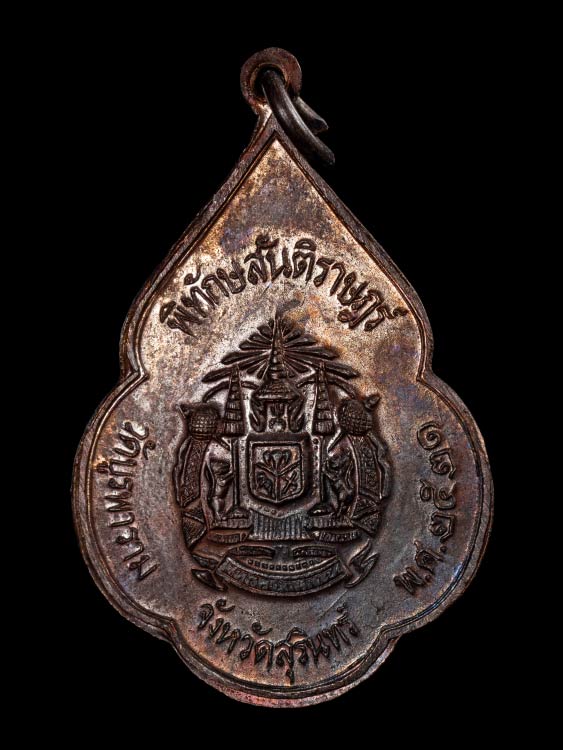 เหรียญพิทักษ์สันติราษฎร์ หลวงปู่ดุลย์ วัดบูรพาราม ปี21-1