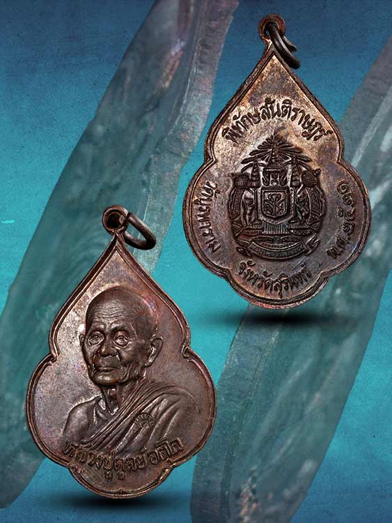 เหรียญพิทักษ์สันติราษฎร์ หลวงปู่ดุลย์ วัดบูรพาราม ปี21-1