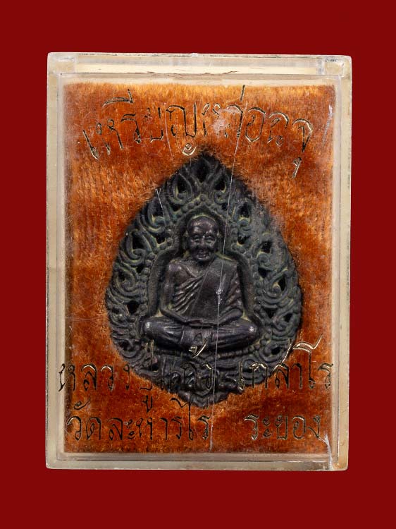 เหรียญหล่อหลวงปู่แก้ว เกสาโร วัดละหารไร่ ปี19 พร้อมกล่องเดิม