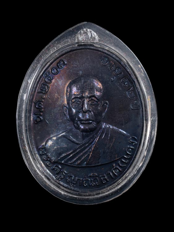 เหรียญหลวงพ่อแดง วัดเขาบันไดอิฐ ฤทธิ์กำจร เนื้อทองแดงรมดำ สภาพสวย