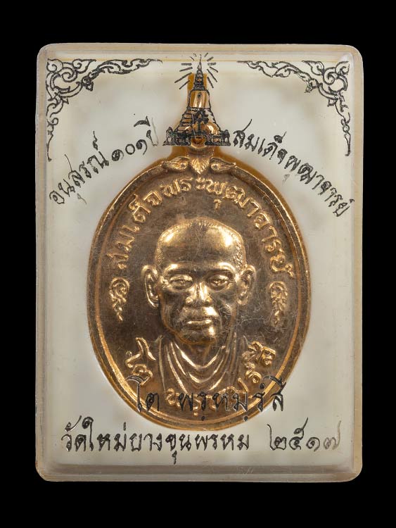 เหรียญพระสมเด็จโต กะไหล่ทองกรรมการ ปี17 สวยเดิม พร้อมกล่องเดิม