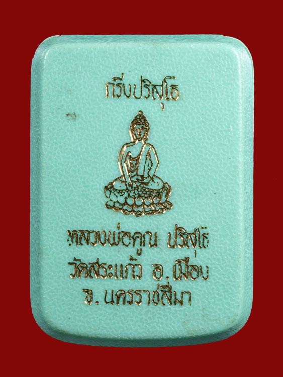 พระกริ่งหลวงพ่อคูณ วีระชนทหารพราน พร้อมกล่องเดิม-1