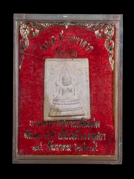 พระคำข้าวหลวงพอฤาษีลิงดำ วัดท่าซุง รุ่น2 พร้อมกล่องเดิม