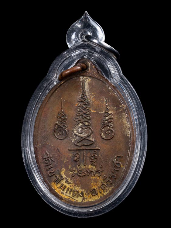 เหรียญหลวงพ่อยงยุทธ วัดเขาไม้แดง รุ่นแรก จ.ชลบุรี-1
