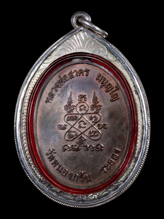 เหรียญหลวงพ่อสาคร  วัดหนองกรับ เนื้อนวะโลหะ จ.ระยอง พร้อมเลี่ยมเงิน-1