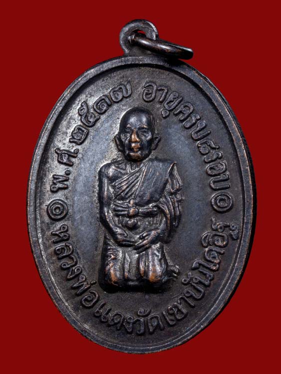 เหรียญคุกเข่าหลวงพ่อแดง วัดเขาบันไดอิฐ
