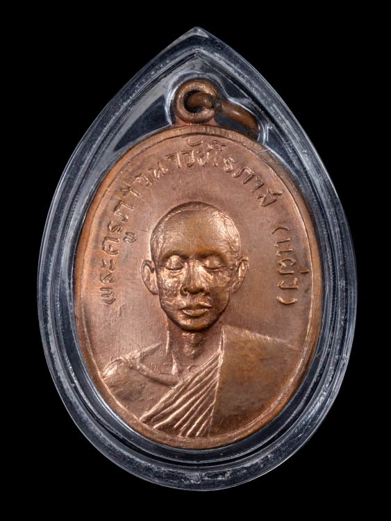 เหรียญหลวงปู่แผ่ว วัดโตนดหลวง ปี17 พระดีอนาคตไกลครับ