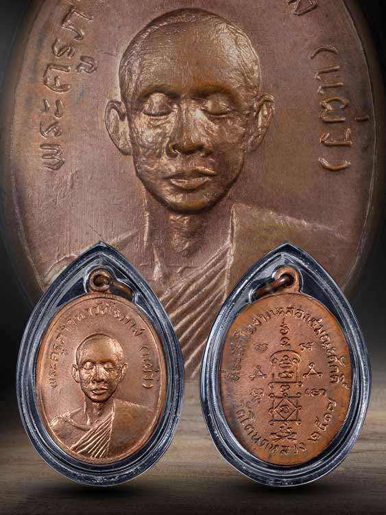 เหรียญหลวงปู่แผ่ว วัดโตนดหลวง ปี17 พระดีอนาคตไกลครับ-1