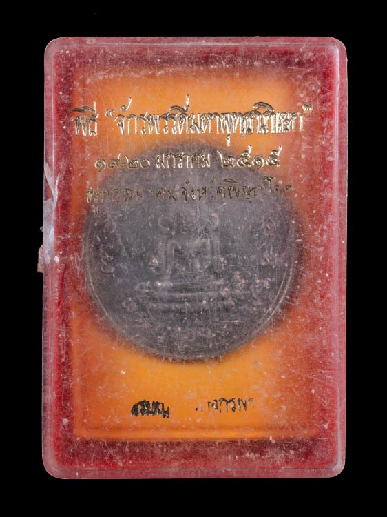 เหรียญพระพุทธชินราช พิธีมหาจักรพรรดิ์ ปี15 สวยเดิมพร้อมกล่องเดิม