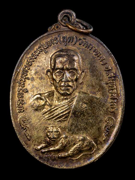 เหรียญเสือเดี่ยวหลวงพ่อสุด วัดกาหลง เนื้อกะไหล่ทอง สวยแชมป์