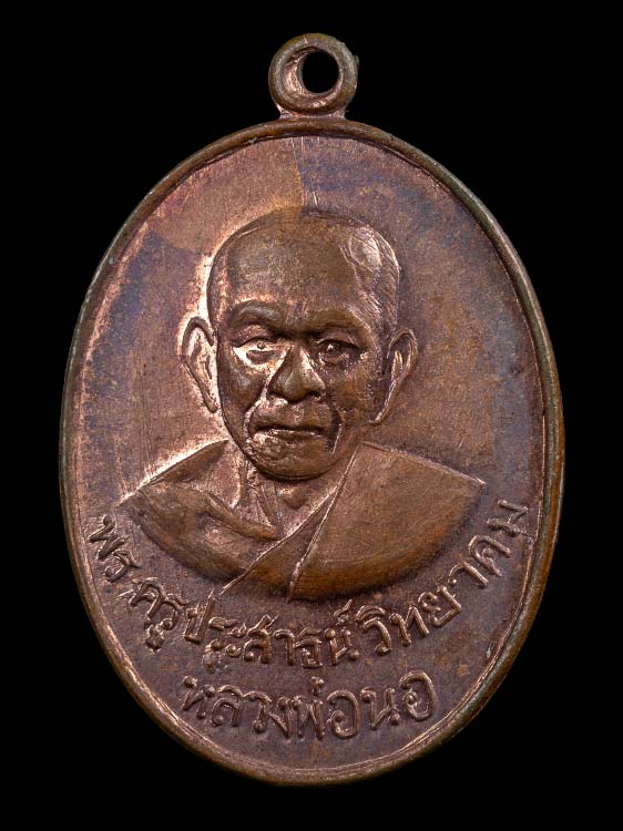 เหรียญหลวงพ่อนอ วัดกลางท่าเรือ