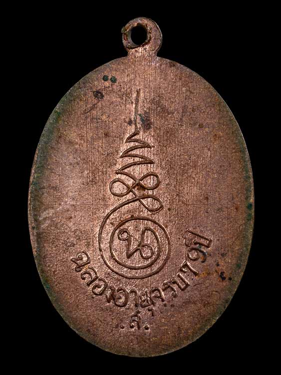เหรียญหลวงพ่อนอ วัดกลางท่าเรือ-1