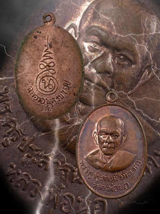 เหรียญหลวงพ่อนอ วัดกลางท่าเรือ-1