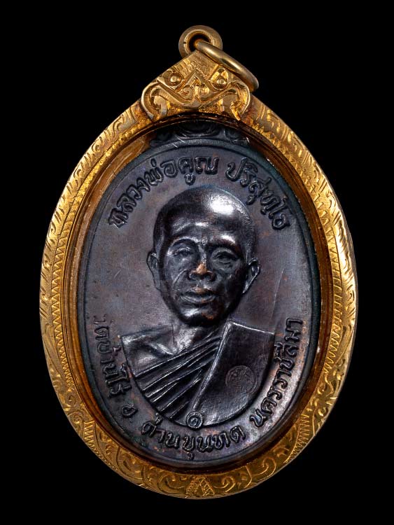 เหรียญหลวงพ่อคูณ วัดบ้านไร่ ปี17 พร้อมเลี่ยมทอง