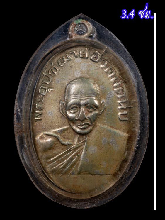 เหรียญหลวงพ่ออี๋ วัดสัตหีบ ปี11-1