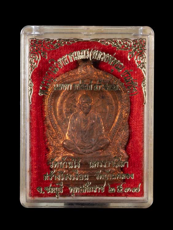 เหรียญหลวงพ่อคูณ วัดบ้านคลอง ผิวไฟแดง สวยเดิม  พร้อมกล่องเดิม