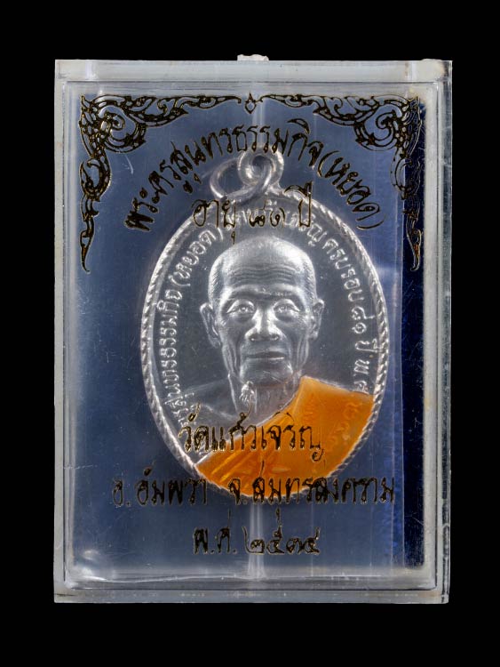 เหรียญหลวงพ่อหยอด วัดแก้วเจริญ เนื้อเงินลงยาสี พร้อมกล่องเดิม