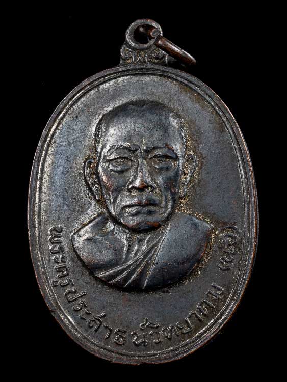 เหรียญหลวงพ่อนอ วัดกลางท่าเรือ ปี13