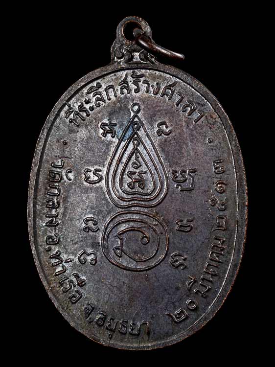 เหรียญหลวงพ่อนอ วัดกลางท่าเรือ ปี13-1