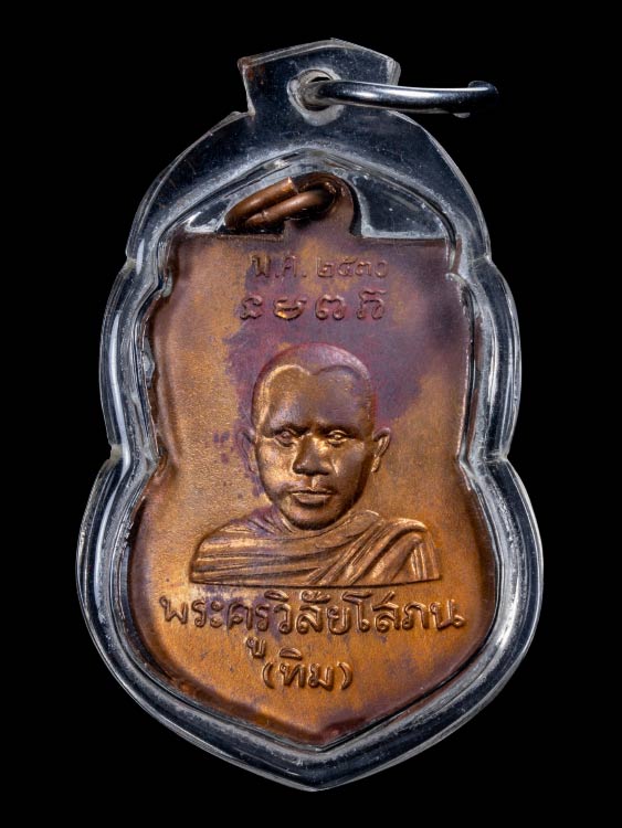 เหรียญหลวงปู่ทวดหัวโต ปี30 (อาจารย์นอง วัดทรายขาว ปลุกเสกรุ่นแรก)-1