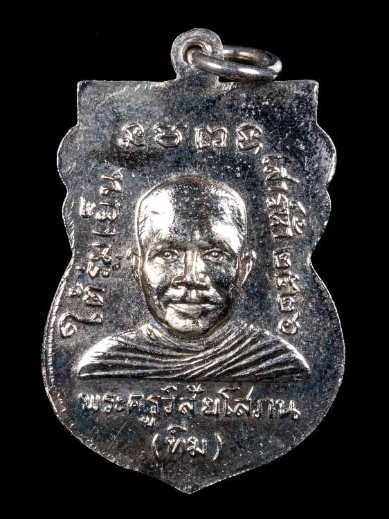 เหรียญหลวงปู่ทวด ใต้ร่มเย็น วัดช้างให้ ปี26-1