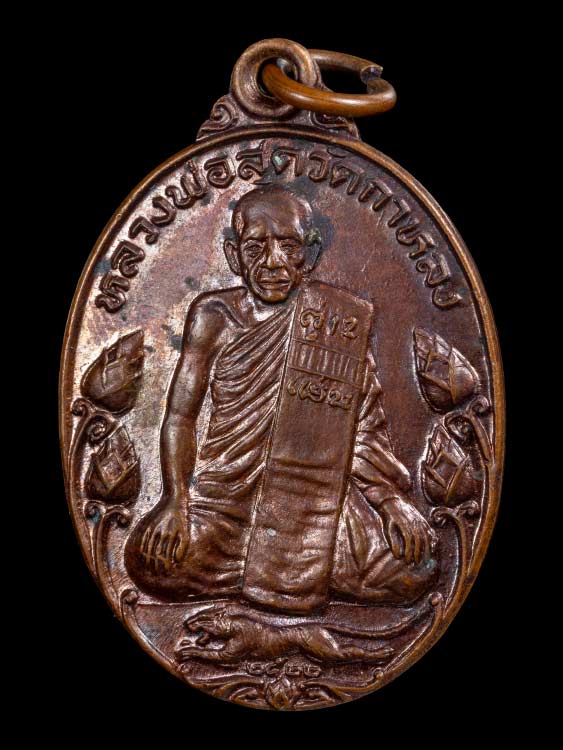 เหรียญบัวใหญ่ มาตาปิตุภูมิ หลวงพ่อสุด วัดกาหลง ปี2522