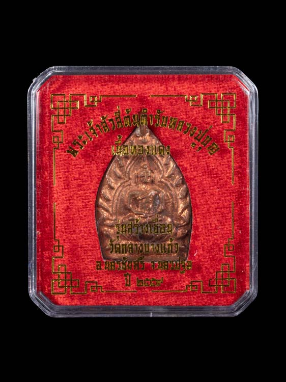 เหรียญหล่อเจ้าสัว วัดกลางบางแก้ว พิมพ์ใหญ่ พร้อมกล่องเดิม
