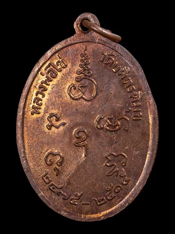 เหรียญหลวงปู่ไข่ วัดเชิงเลน ปี15 พร้อมกล่องเดิม-1