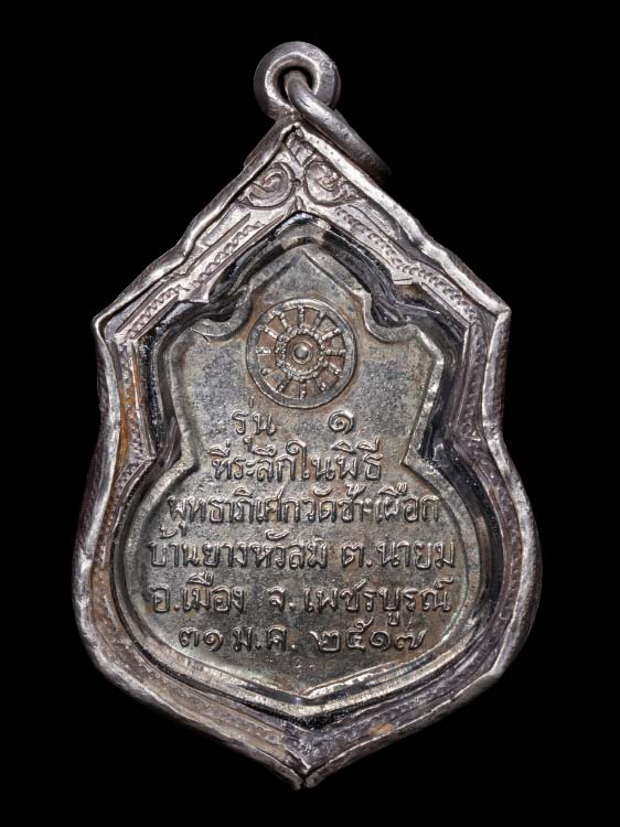 เหรียญหลวงพ่อทบ วัดชนแดน พร้อมเลี่ยมเงิน-1