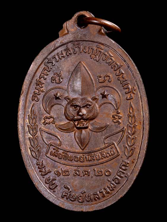 เหรียญลูกเสือ หลวงพ่อคูณ วัดบ้านไร่-1