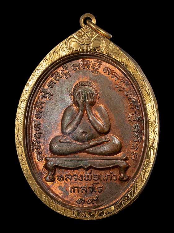 เหรียญพระปิดตาหลวงปู่แก้ว เกสาโร ปี19 พร้อมเลี่ยมทอง