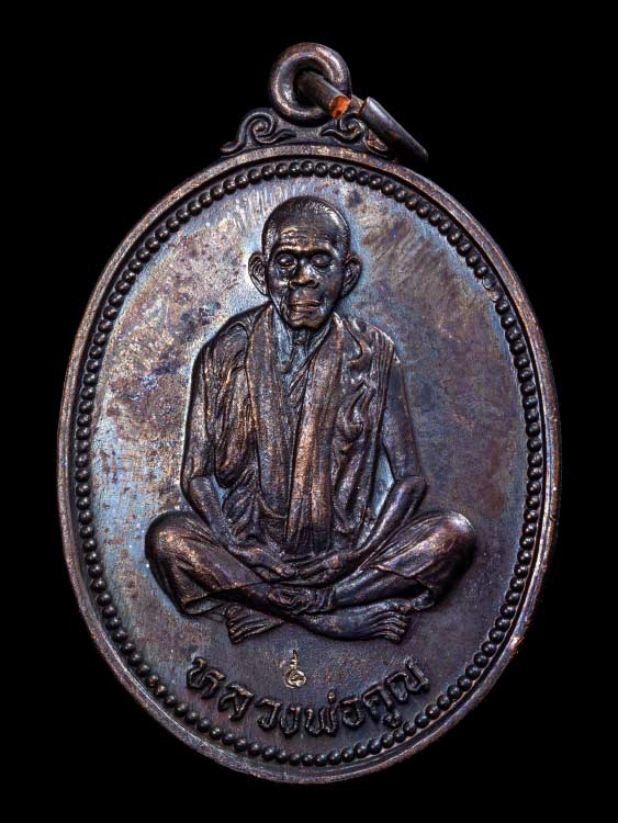 เหรียญหลวงพ่อคูณ วัดบ้านไร่ รุ่นเทพประทานพร ปี36