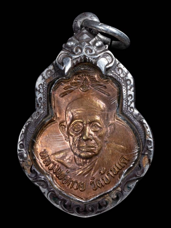 เหรียญเดิมบาง หลวงพ่อกวย ปี2515 จ.ชัยนาท