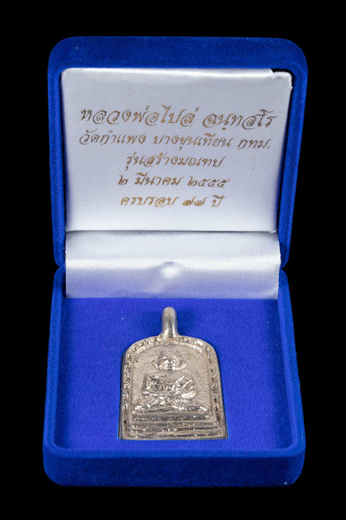 พระจอบใหญ่หลวงพ่อไปล่ เนื้อทองขาว รุ่น3 ปี2555 วัดกำแพง จ.กรุงเทพ พร้อมกล่องเดิม