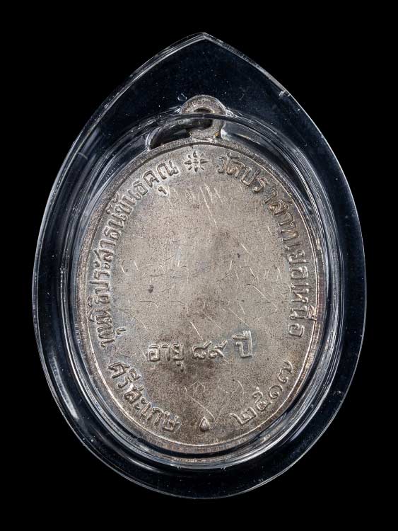เหรียญนักกล้ามหลวงพ่อมุม วัดปราสาทเยอ เนื้อเงิน ปี2517 (หลังจารหลวงพ่อ)-1