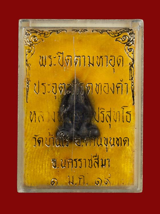 พระปิดตาหัวจรวด ยอดนิยมหลวงพ่อคูณ วัดบ้านไร่ สภาพสวย พร้อมกล่องเดิม