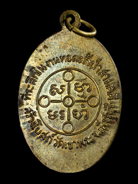 เหรียญหลวงพ่อสด ออกวัดเขาพระ จ.เพชรบุรี หลวงพ่อแดงวัดเขาบันไดอิฐปลุกเสก-1